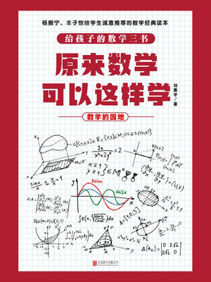 cover image of 原来数学可以这样学